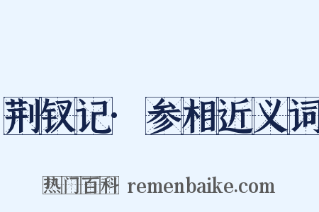 荆钗记·参相近义词是什么意思的图片